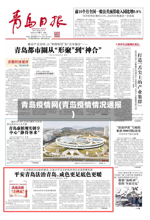 青岛疫情网(青岛疫情情况通报)