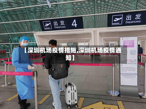 【深圳机场疫情措施,深圳机场疫情通知】