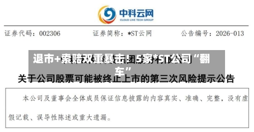 退市+索赔双重暴击！5家*ST公司“翻车”-第3张图片