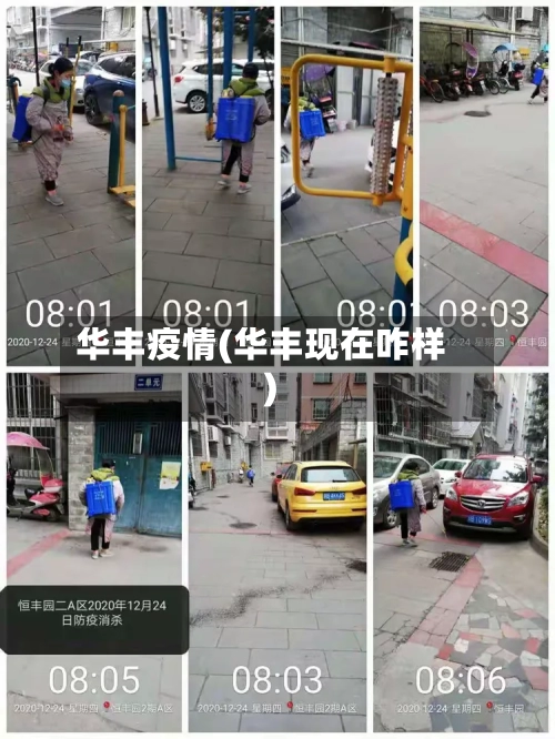 华丰疫情(华丰现在咋样)-第3张图片
