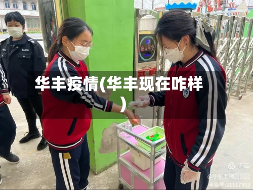 华丰疫情(华丰现在咋样)