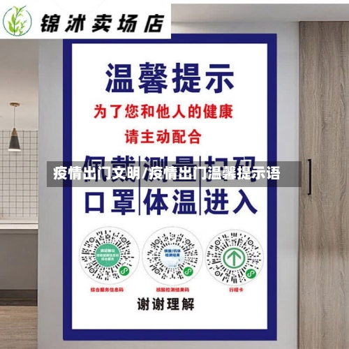 疫情出门文明/疫情出门温馨提示语-第2张图片