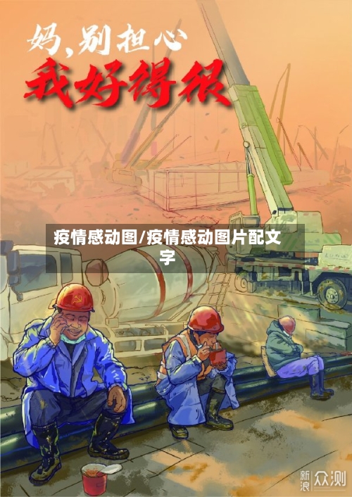 疫情感动图/疫情感动图片配文字-第2张图片