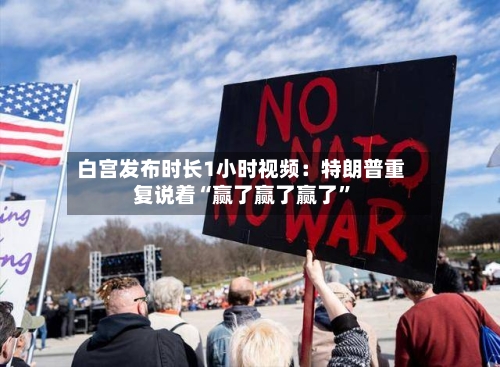 白宫发布时长1小时视频：特朗普重复说着“赢了赢了赢了”