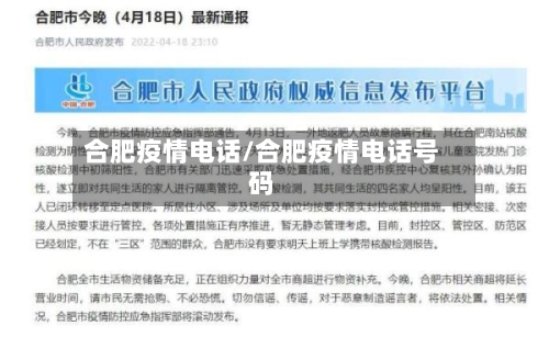 合肥疫情电话/合肥疫情电话号码-第2张图片