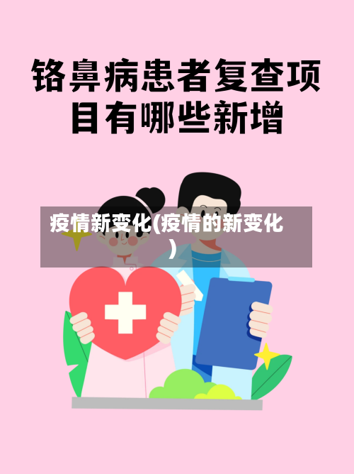 疫情新变化(疫情的新变化)