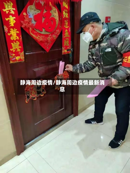 静海周边疫情/静海周边疫情最新消息-第2张图片