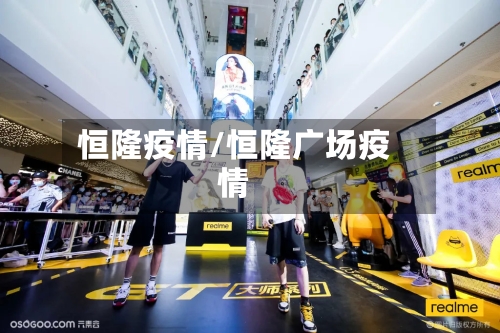恒隆疫情/恒隆广场疫情-第2张图片