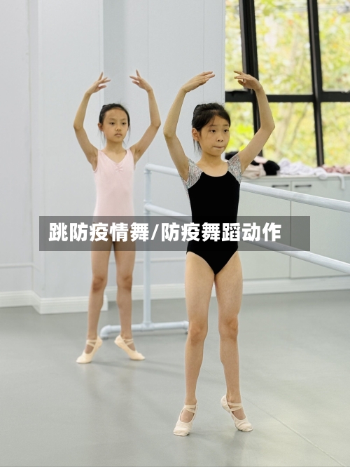 跳防疫情舞/防疫舞蹈动作