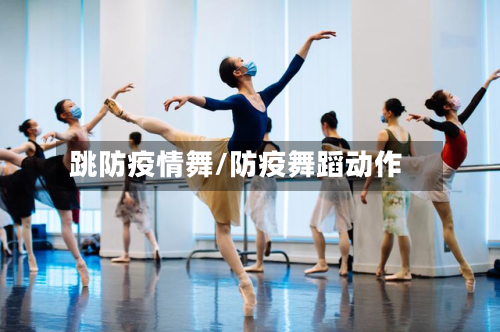 跳防疫情舞/防疫舞蹈动作-第2张图片