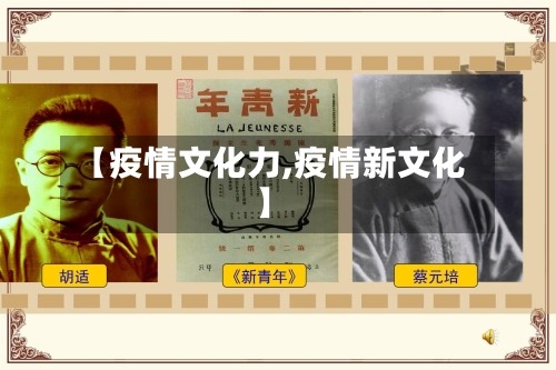 【疫情文化力,疫情新文化】-第3张图片