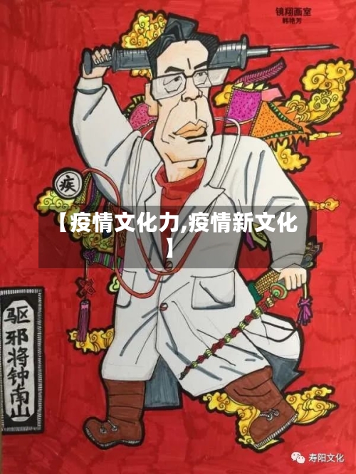 【疫情文化力,疫情新文化】-第2张图片