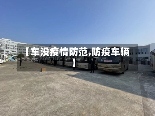 【车没疫情防范,防疫车辆】