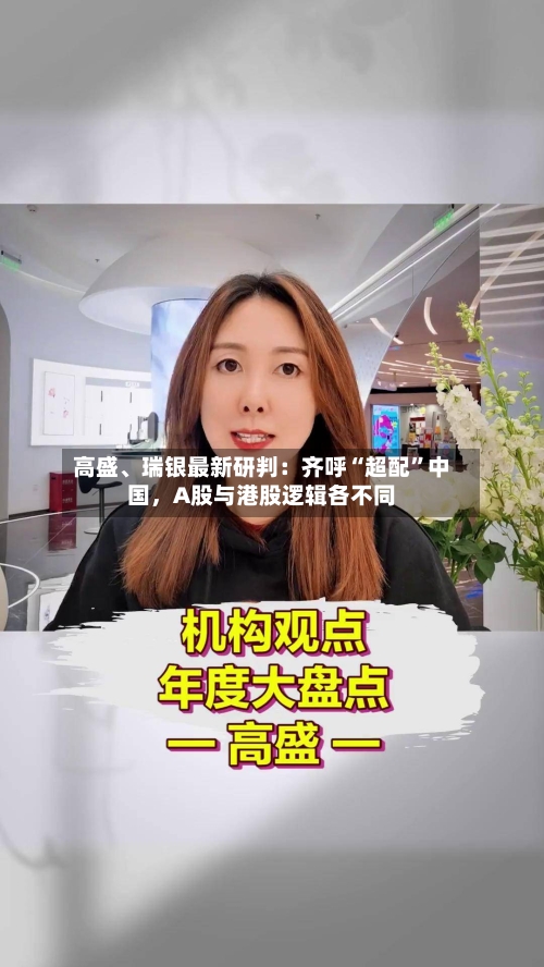 高盛、瑞银最新研判：齐呼“超配	”中国，A股与港股逻辑各不同-第3张图片