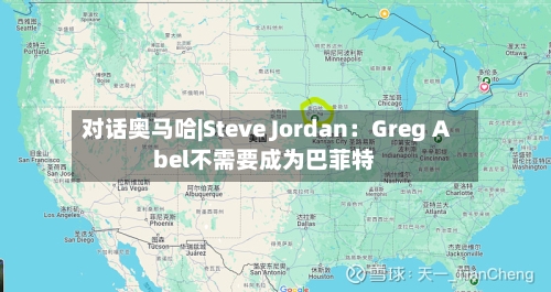 对话奥马哈|Steve Jordan：Greg Abel不需要成为巴菲特-第2张图片