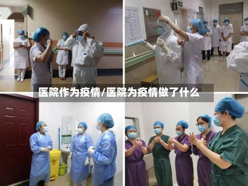 医院作为疫情/医院为疫情做了什么