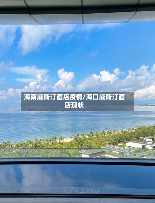 海南威斯汀酒店疫情/海口威斯汀酒店现状-第3张图片