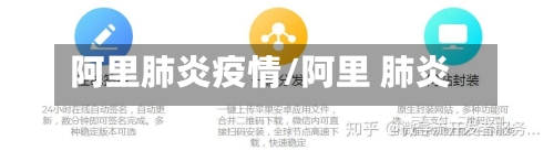 阿里肺炎疫情/阿里 肺炎-第3张图片