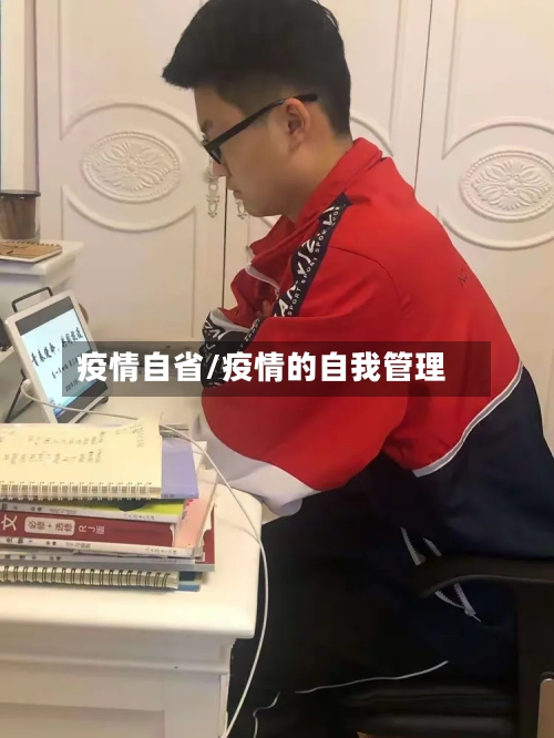 疫情自省/疫情的自我管理