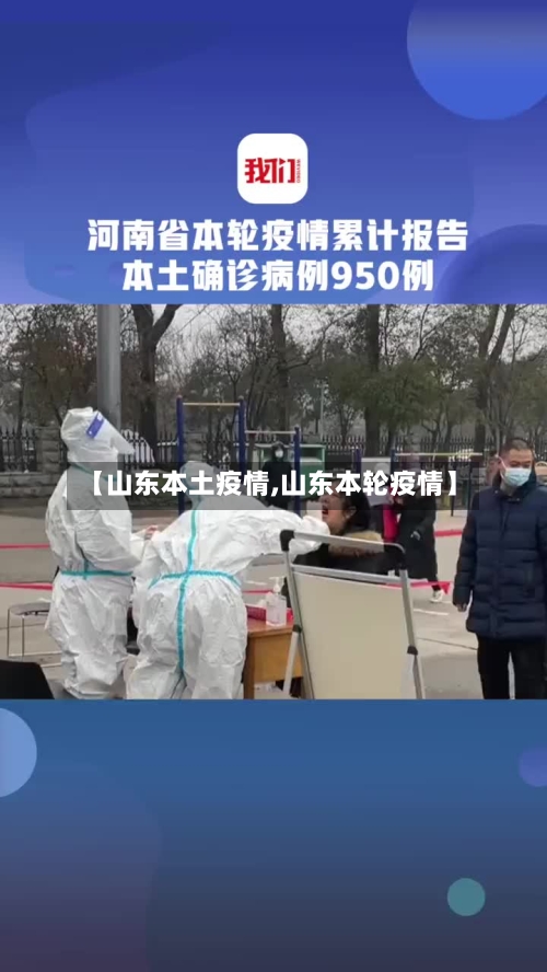 【山东本土疫情,山东本轮疫情】-第2张图片