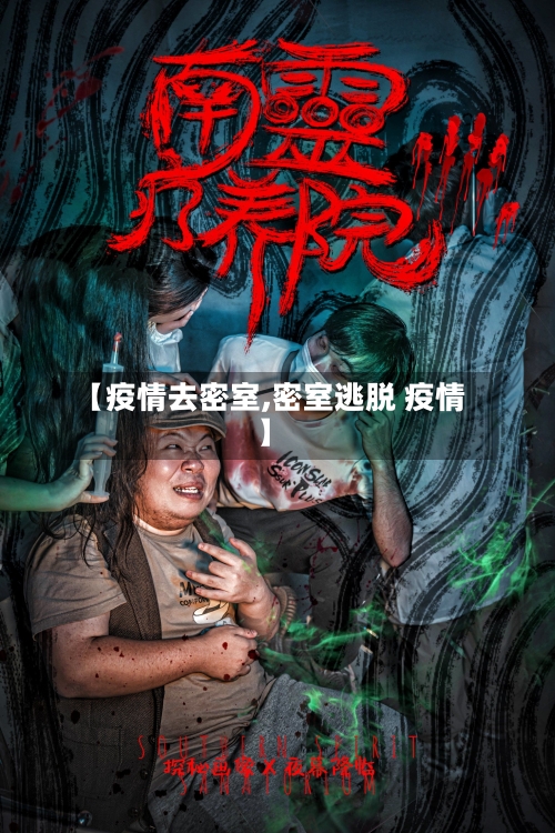 【疫情去密室,密室逃脱 疫情】