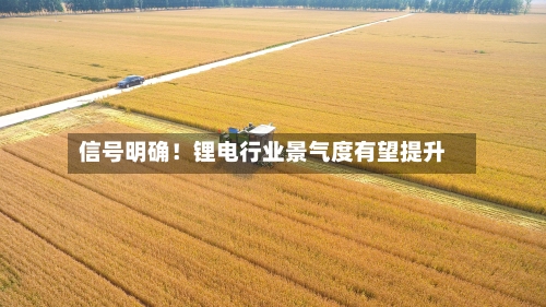 信号明确！锂电行业景气度有望提升