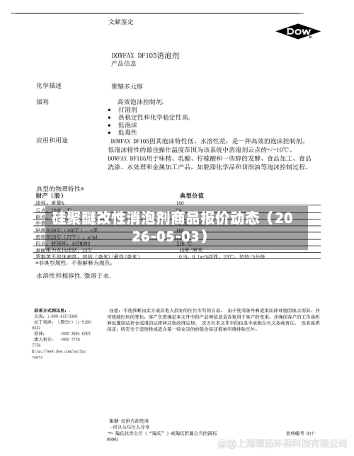 硅聚醚改性消泡剂商品报价动态（2026-05-03）