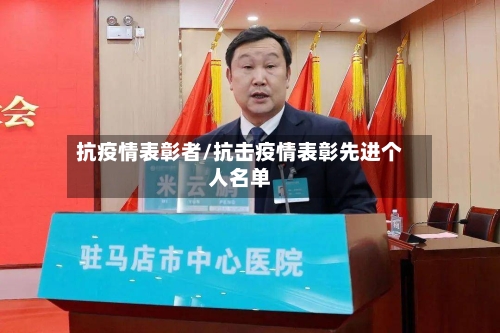 抗疫情表彰者/抗击疫情表彰先进个人名单