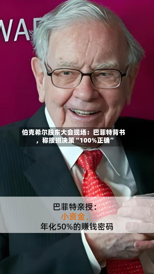 伯克希尔股东大会现场：巴菲特背书，称接班决策“100%正确”-第2张图片