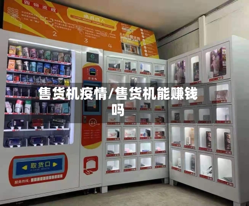 售货机疫情/售货机能赚钱吗-第3张图片