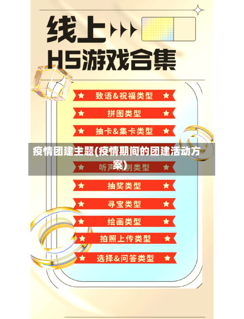 疫情团建主题(疫情期间的团建活动方案)-第2张图片