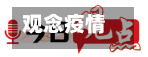 观念疫情(疫情观点)-第2张图片