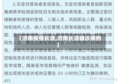 【济南疫情长清,济南长清确诊病例】-第3张图片