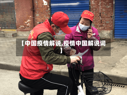 【中国疫情解说,疫情中国解说词】
