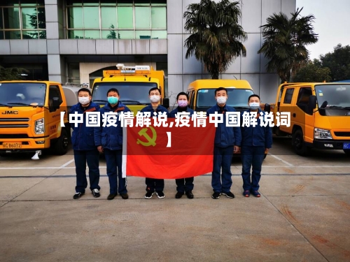 【中国疫情解说,疫情中国解说词】-第2张图片