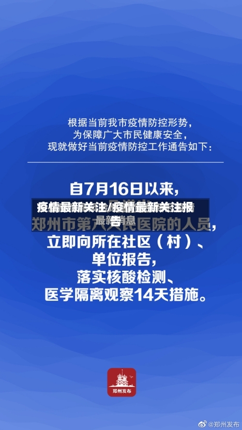疫情最新关注/疫情最新关注报告-第2张图片