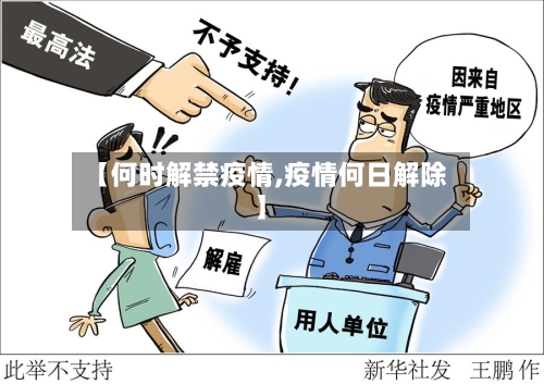 【何时解禁疫情,疫情何日解除】