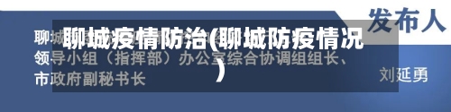 聊城疫情防治(聊城防疫情况)