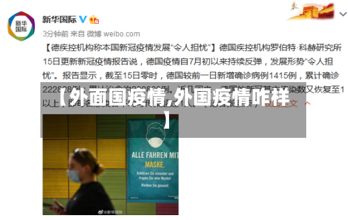 【外面国疫情,外国疫情咋样】-第3张图片