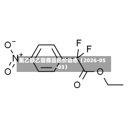 氟乙酸乙酯商品报价动态（2026-05-03）-第2张图片