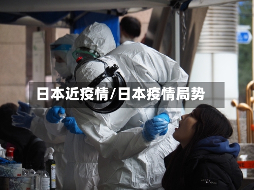 日本近疫情/日本疫情局势-第3张图片