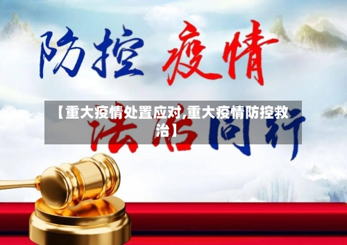 【重大疫情处置应对,重大疫情防控救治】