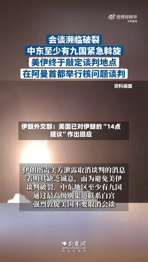 伊朗外交部：美国已对伊朗的“14点提议”作出回应