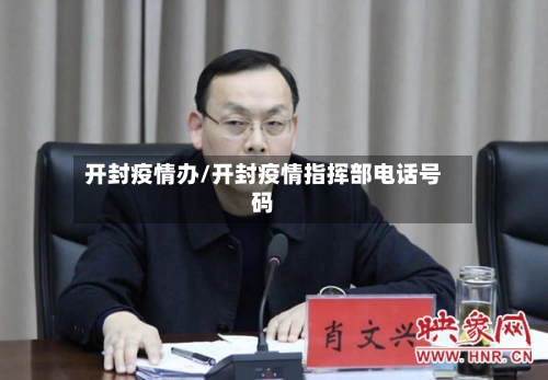 开封疫情办/开封疫情指挥部电话号码-第3张图片