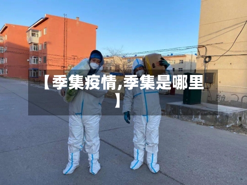 【季集疫情,季集是哪里】