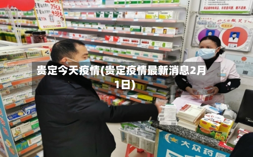 贵定今天疫情(贵定疫情最新消息2月1日)-第3张图片