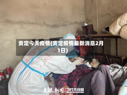 贵定今天疫情(贵定疫情最新消息2月1日)-第2张图片