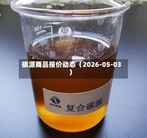 碳源商品报价动态（2026-05-03）-第3张图片