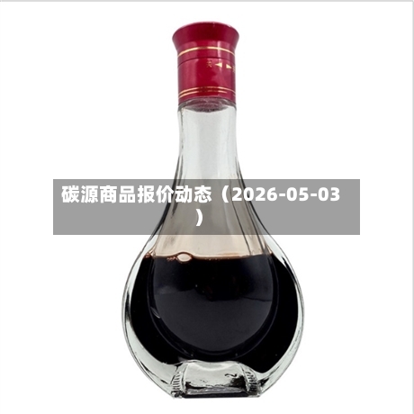 碳源商品报价动态（2026-05-03）-第2张图片