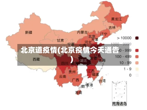 北京道疫情(北京疫情今天通告)